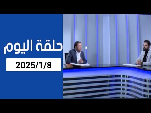 دروب الرجاء المنادي ابو علي الشيباني حلقة اليوم كاملة 2025 1 8