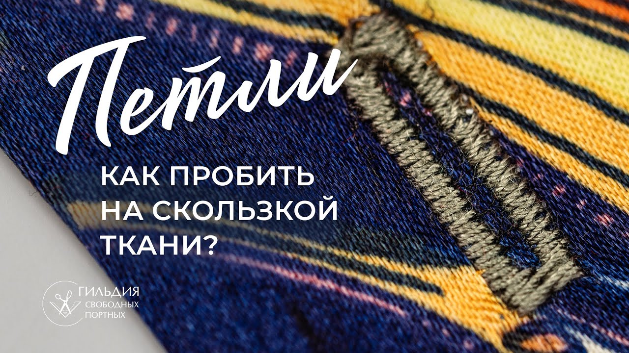 Как пробить петли на скользкой ткани