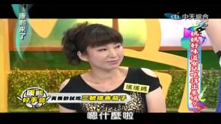 康熙來了 20140613 pt.3/5 媽媽好味道女兒吃得出來嗎