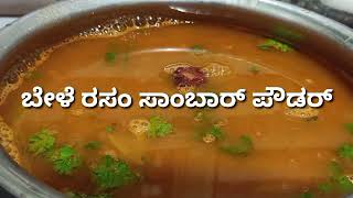 ರಸ ಸಬರ ಪಡ ಹಗ ಬಳ ರಸ ಸಬರ ಮಡವ ವಧನ Bele Rasam Powder And Sambar Reciperasam Recipe