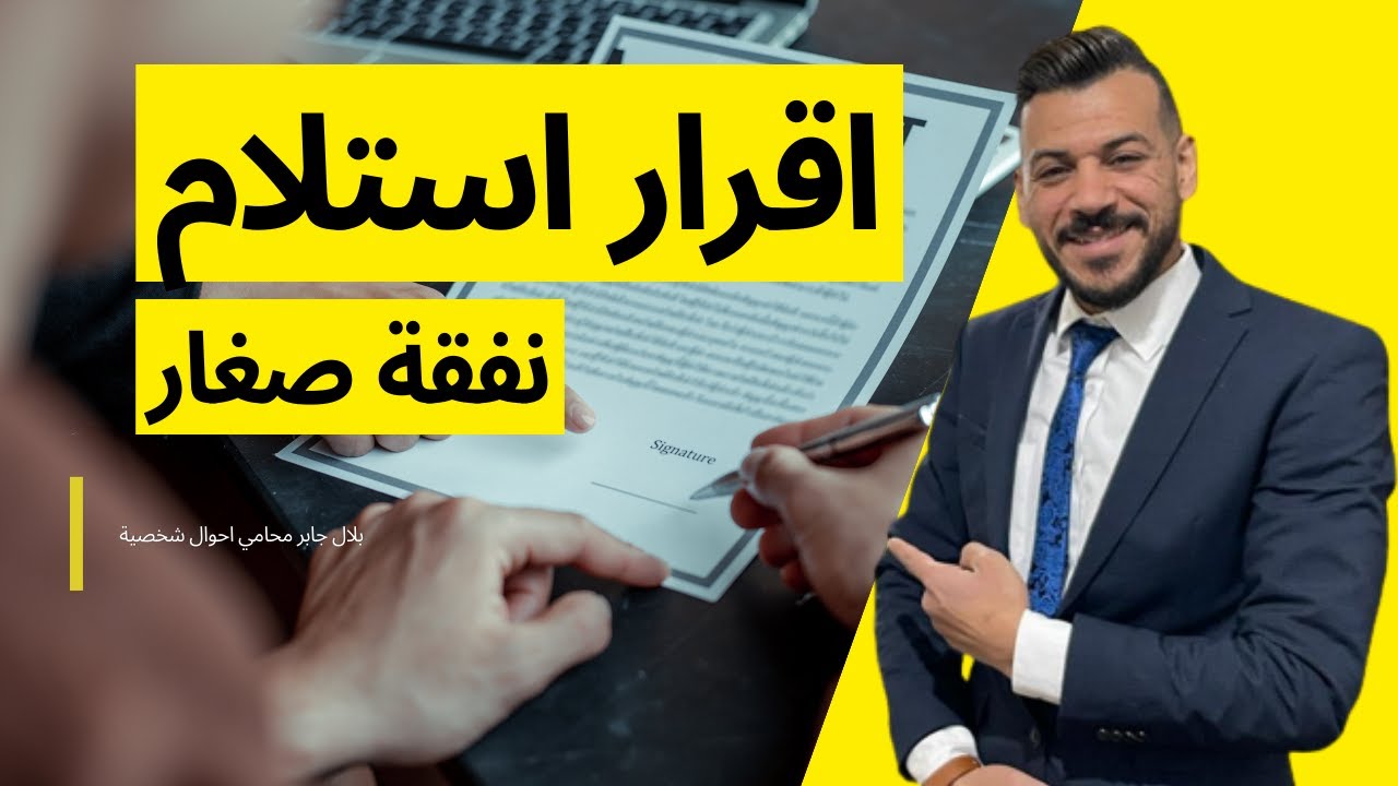 صيغة اقرار استلام نفقة ( صغار - زوجية ) |صيغة اقرار استلام متجمد نفقة |طريقة استلام النفقة