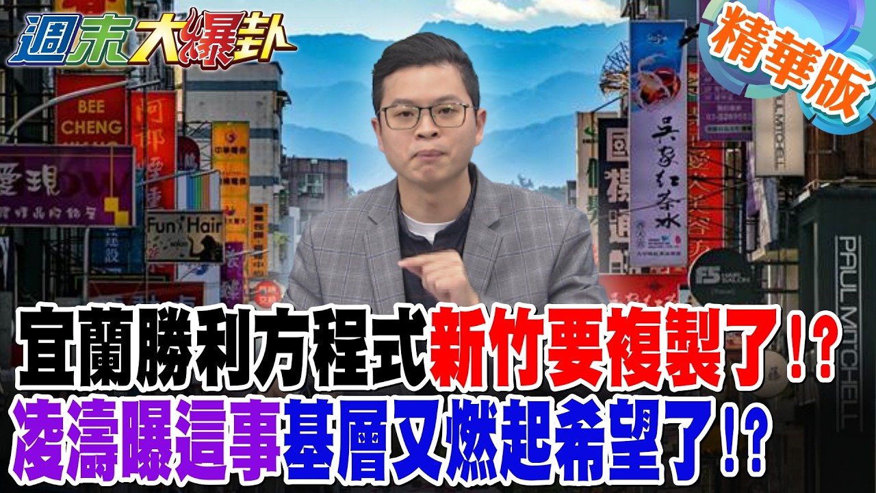 宜蘭勝利方程式新竹要複製了!?凌濤曝這事基層又燃起希望了!?【#週末大爆卦】精華版5 @大新聞大爆卦