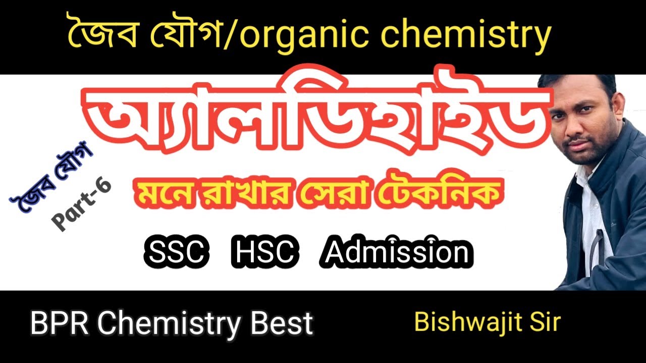 অ্যালডিহাইডের নামকরণ | Naming of aldehyde | জৈব যৌগ | organic chemistry | chemistry basic knowledge