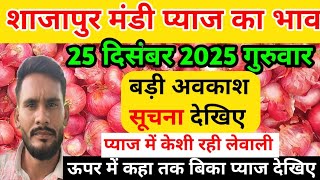 shajapur mandi pyaj ka bhav । 25 दिसंबर 2025 शाजापुर मंडी प्याज भाव #pyajbhav #shajapurmandi