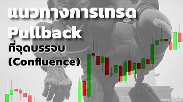 การเทรดในแนวทาง pullback & Confluence ที่เรียบง่ายแต่มีประสิทธิภาพ