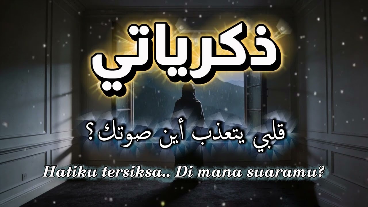 ذكرياتي - كلمات : محفوظ AM