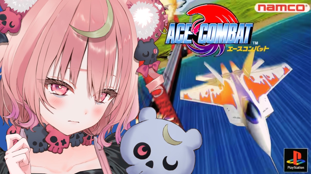 【 ACE COMBAT 】初代エースコンバットを完全初見プレイ.ᐟ 生まれて初めてのフライトシューティングゲームです🛩✧【アルカナ・グリミィベア/Varium】