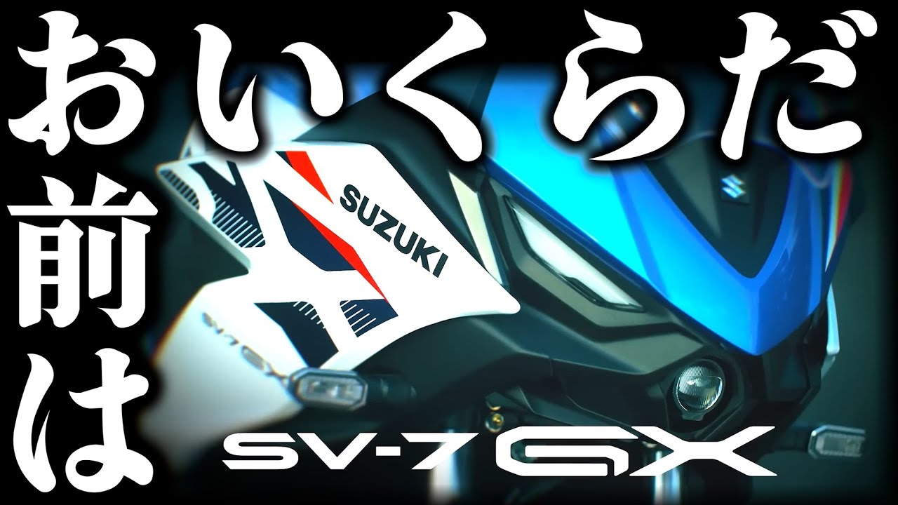 SUZUKI SV-7GX お前はいったい、いくらなんだ⁉…SUZUKI車ラインナップから見たド素人の価格予想。50歳辺りを行ったり来たりしている永遠のド素人おっさん週末旅人の動画