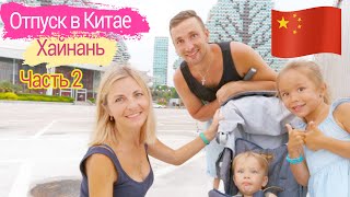 Отпуск в Китае на острове Хайнань Санья Часть 2 Пляжи Хайнаня Дома деревья Отдых с детьми