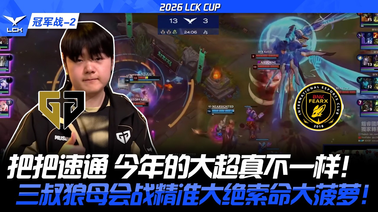 GEN vs BFX 三星雙子星完美發揮碾壓對手！冠軍戰 BFX無還手之力被速推！2026 LCK CUP- GAME 2