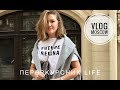 Первый учебный день на первом курсе || Переезд в Москву || VLOG