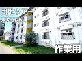 【令和の団地】進化を遂げたリノベ団地!足立区2DKのルームツアー!【住宅内見BGM/作業用/勉強用】