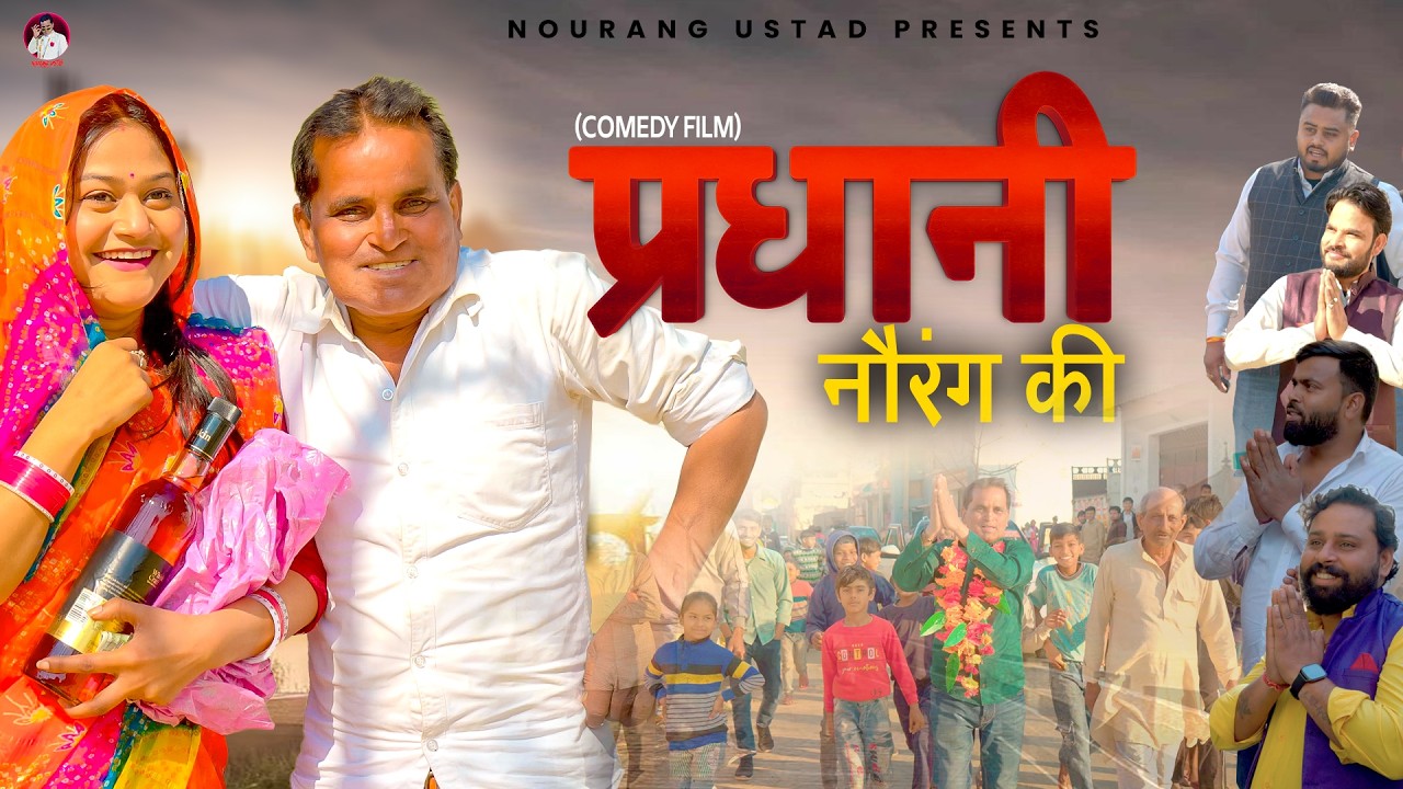 प्रधानी नौरंग की PRADHANI Nourang Ki New Film | Rajender Kashyap | Rimsha Alvi | comedy film 2026