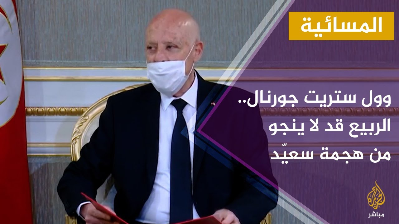 تونس.. سعيّد: لدينا أصدقاء يقفون معنا أمنيا واقتصاديا