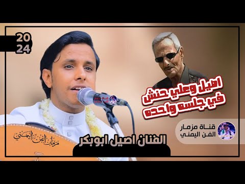 اصيل و علي حنش في جلسه واحده اغنيه ابسر بعينك واترك الحكايه الفنان اصيل ابوبكر جديد حصريا 2024 