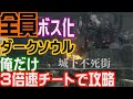 全員ボス化ランダムダークソウルを俺だけ3倍速チートで攻略