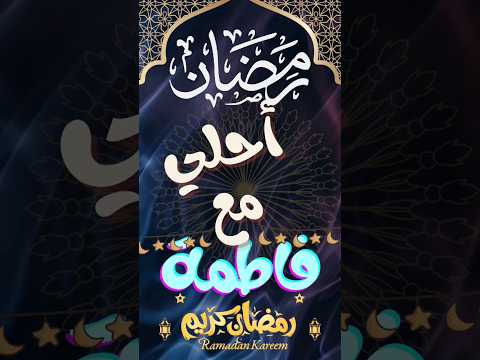 تهنئة بمناسبة شهر رمضان المبارك فاطمة