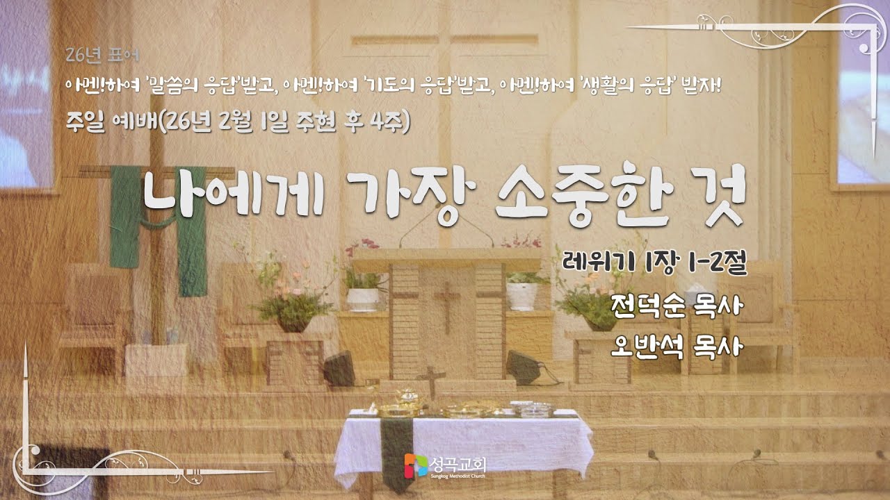 나에게 가장 소중한 것 | 주일 예배(2026 0201)