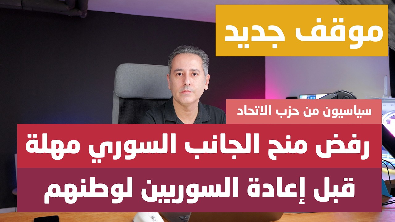 أهم أخبار ألمانيا || رفض منح مهلة للجانب السوري قبل ترحيل السوريين من سياسي حزب الاتحاد