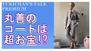 一世を風靡した丸善のコート。ユキちゃんの丸善への愛が爆発します。【ユキちゃんのひとりごと】