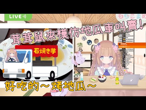 【Vtuber 精華】超可愛地瓜車叫賣【茸茸鼠／もちこまめ】