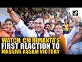 Watch: Assam CM Himanta Biswa Sarma’s first reaction to landslide victory