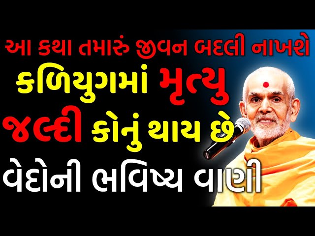 વેદોની વાણી જનમંગલ સ્વામીની કથા  | Janmangal swami baps | baps katha | baps pravachan | baps live | class=