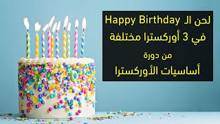 لحن الـ Happy Birthday في ٣ أوركسترا مختلفة