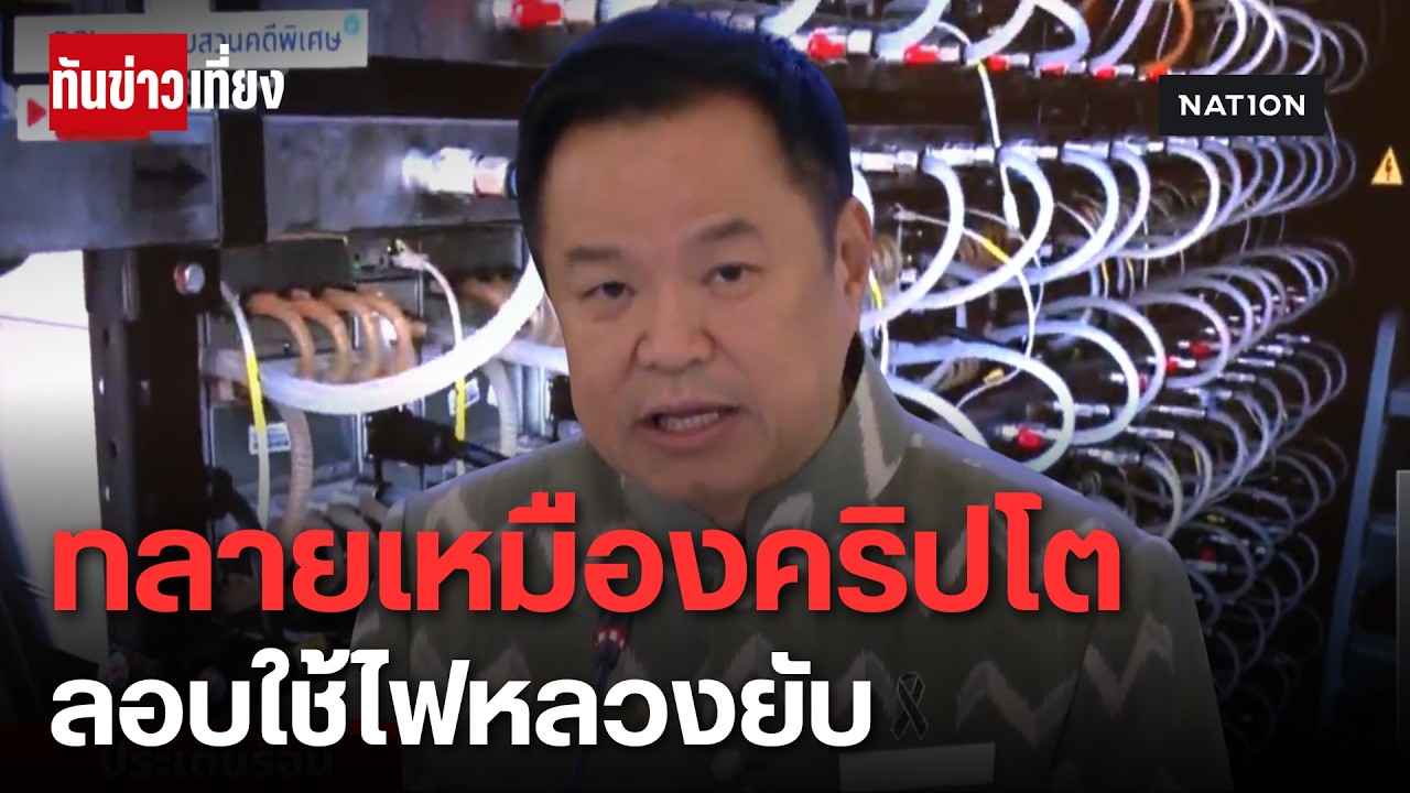 "อนุทิน" สั่งทลายเหมืองคริปโต ลอบใช้ไฟหลวง 7 จุด ยึดทรัพย์-จี้เช็กคนในเอี่ยว | ทันข่าวเที่ยง