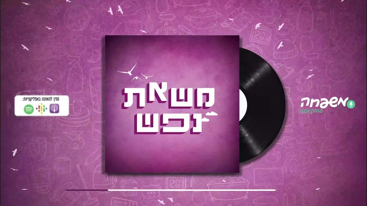 משאת נפש - פרק 11 - לחץ כמנוף לצמיחה