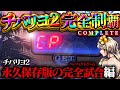 【チバリヨ2】永久保存版のコンプリート動画！YouTube初のパーフェクトゲームぶちかましてもいいっすか