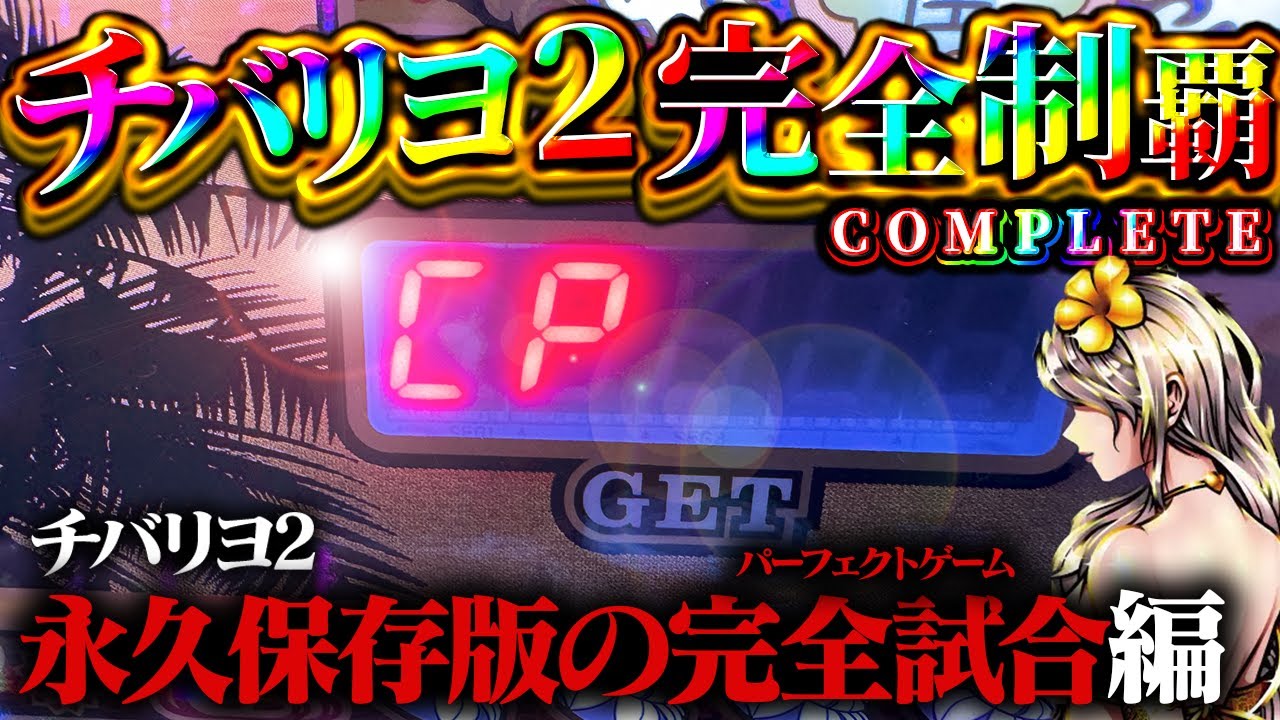 【チバリヨ2】永久保存版のコンプリート動画！YouTube初のパーフェクトゲームぶちかましてもいいっすか