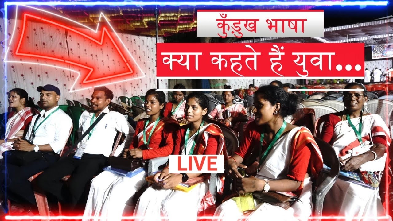 क्या कुँड़ुख भाषा विलुप्त हो जायेगी?  क्या कहते हैं युवा... #KurukhSammelan #OraonTribals