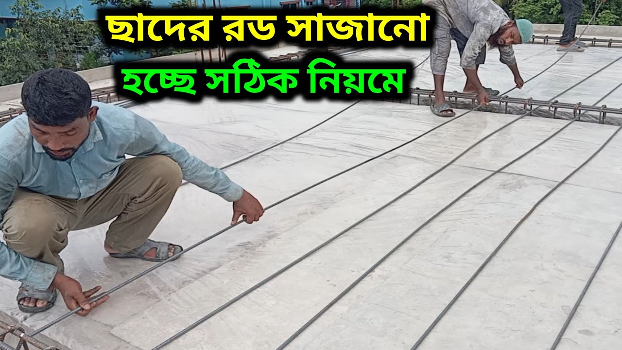 ছাদের রড সাজানো হচ্ছে সঠিক নিয়মে Roof rods are being arranged in the correct order