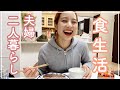 【夫婦二人暮らし】リアルな食生活紹介