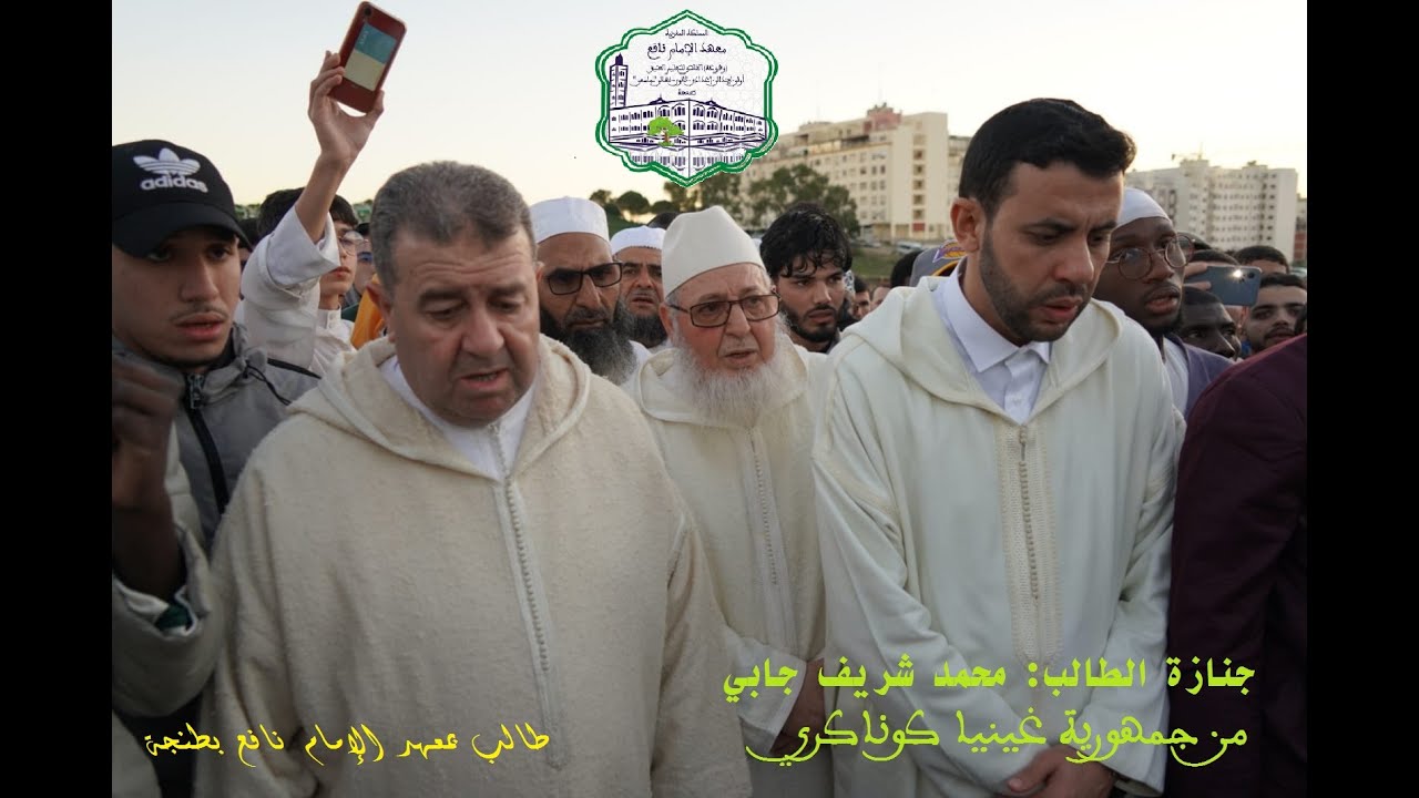 جنازة الطالب: محمد شريف جابي من  جمهورية غينيا  كوناكري.