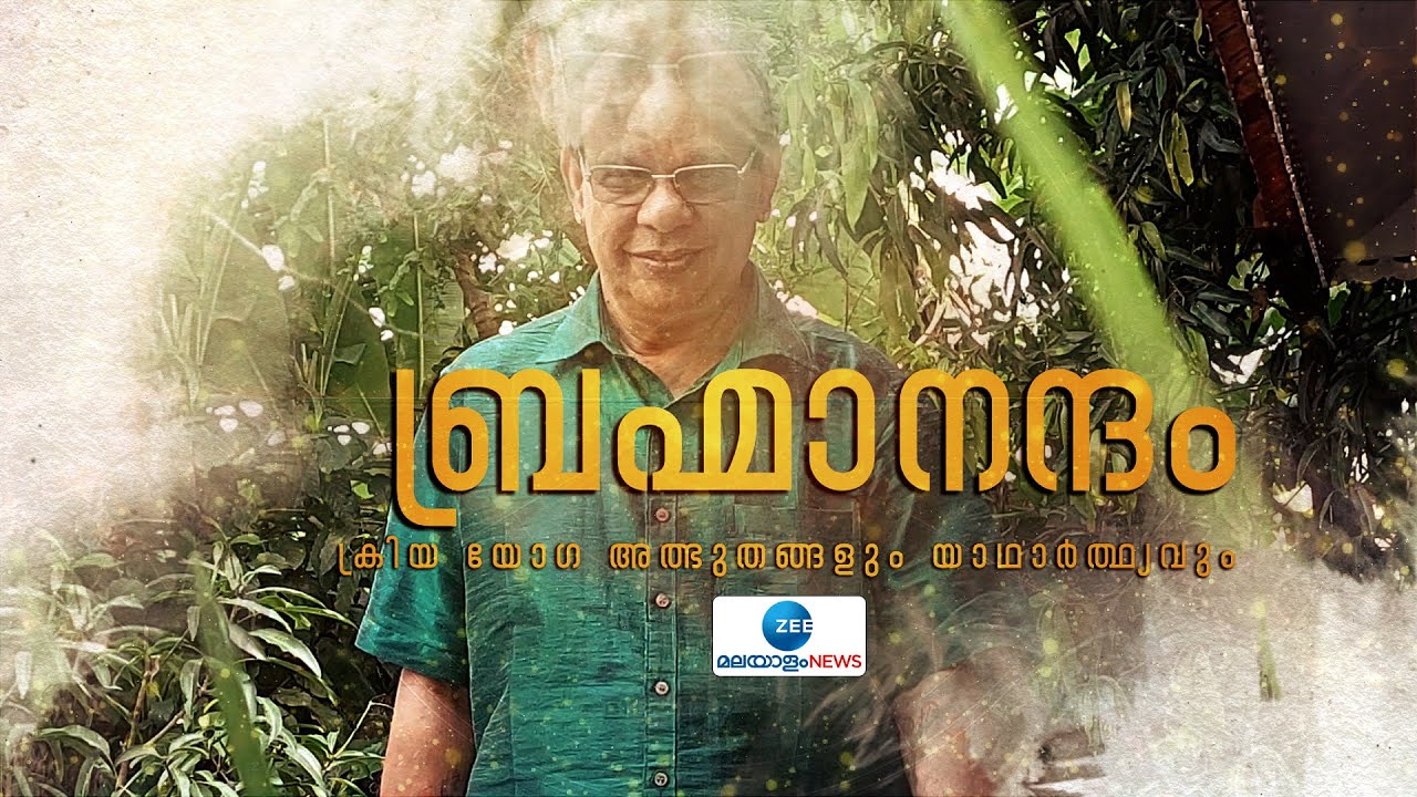 Brahmananda Giri Interview | Kriya Yoga | ബ്രഹ്മാനന്ദം: ക്രിയ യോഗ- അത്ഭുതങ്ങളും യാഥാർത്ഥ്യവും
