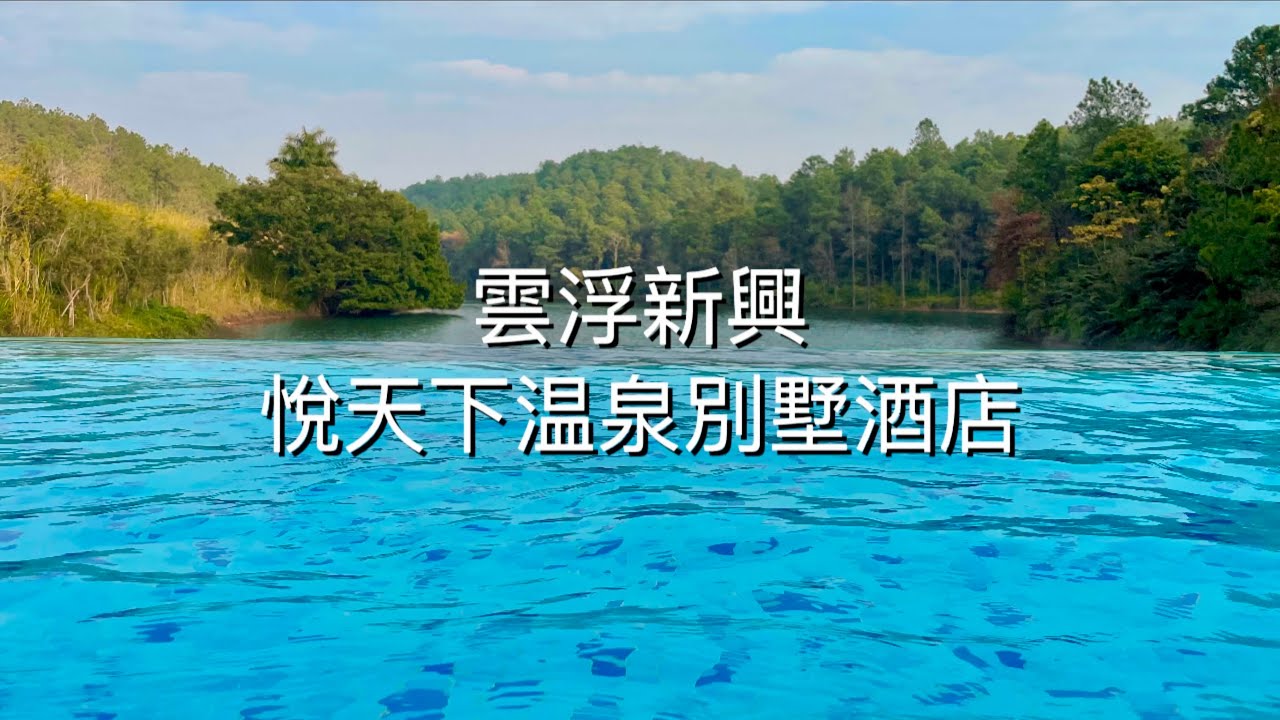 雲浮新興浸溫泉 ：悅天下温泉別墅酒店 - 雖然温泉唔大, 又唔算多池, 但係好乾淨, 有靚景, 服務好!