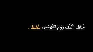 شعر ؛ انه خايف منك وخايف عليك 💔؟. كرومه عراقيه تصميم شاشه سوداء شعر عراقي ستوريات انستا بدون حقوق