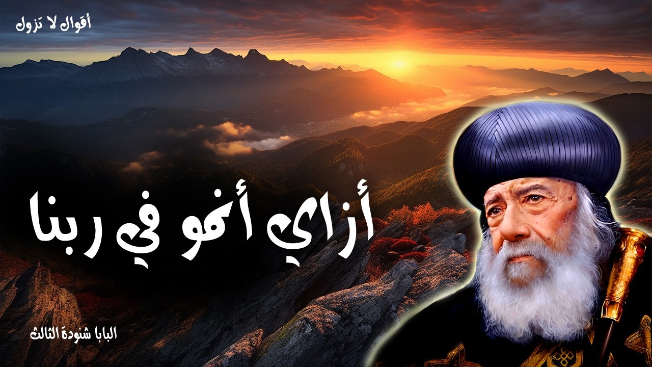 أزاي أنمو في ربنا - وكل ما يأتي بثمر ينقيه ليأتي بثمر أكثر - عظات البابا شنودة الثالث
