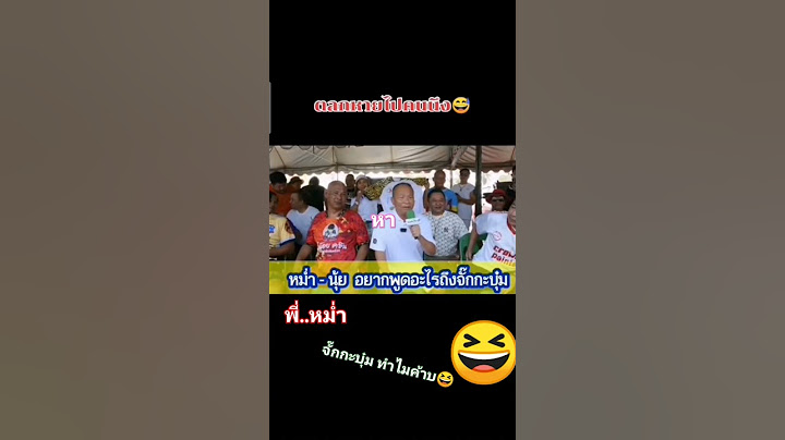 มากันทุกคน ขาดคนเดียว #จั๊กกะบุ๋ม #ตลก  #พี่หม่ำ #ไม่จ่ายไม่หนี #สาระ  #ถกไม่เถียง #ปูติน