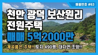 [매물번호 #63] 천안 광덕 보산원리 전원주택매매 5억5000만