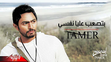 Tamer Hosny - Betsaab Alaya Nafsy | تامر حسنى - بتصعب عليا نفسي