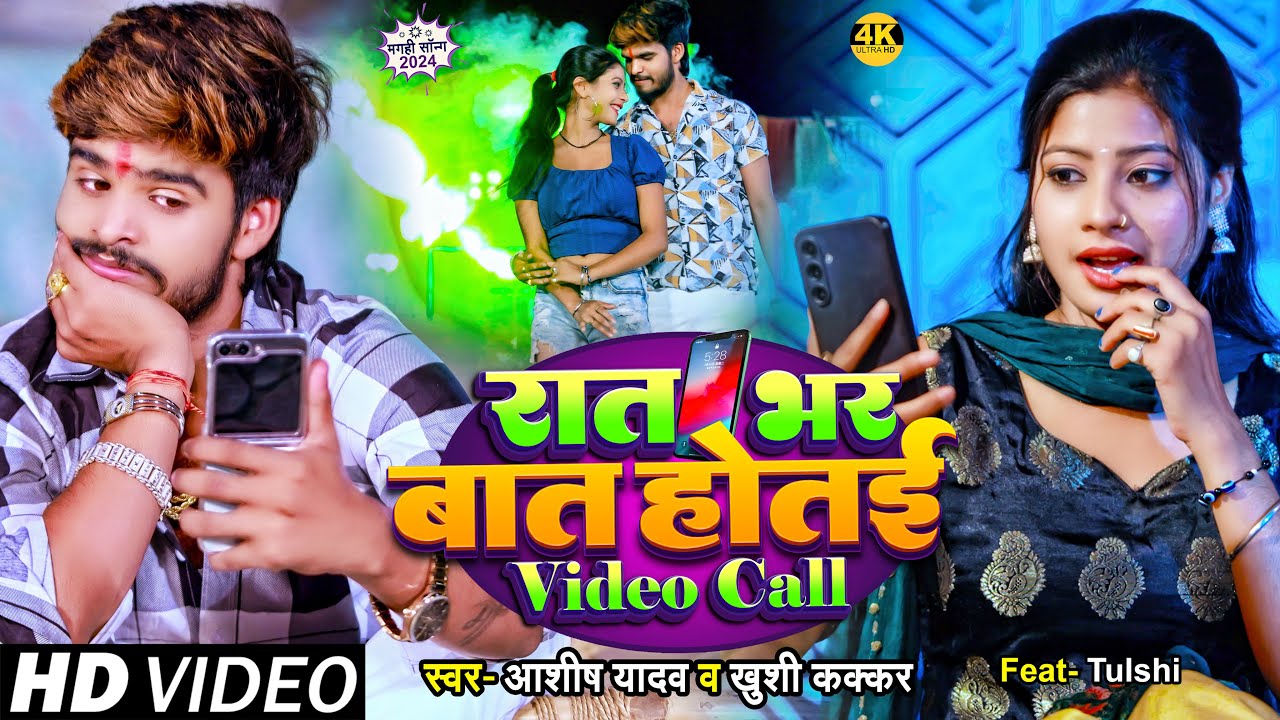 #Video #Ashish Yadav & #Khushi Kakkar का इस साल का लगन का सुपरहिट गाना | रात भर बात होतई Video Call