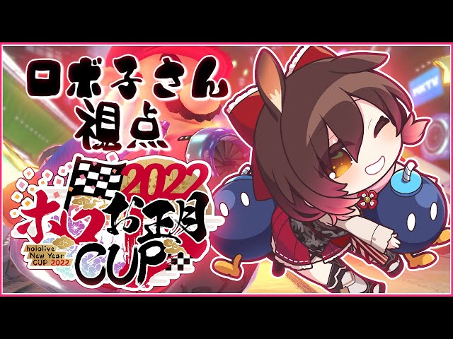 【#ホロお正月CUP2022】 ビリは嫌だびりは嫌だ曲がれええええええ🚗【ホロライブ/ロボ子さん】のサムネイル