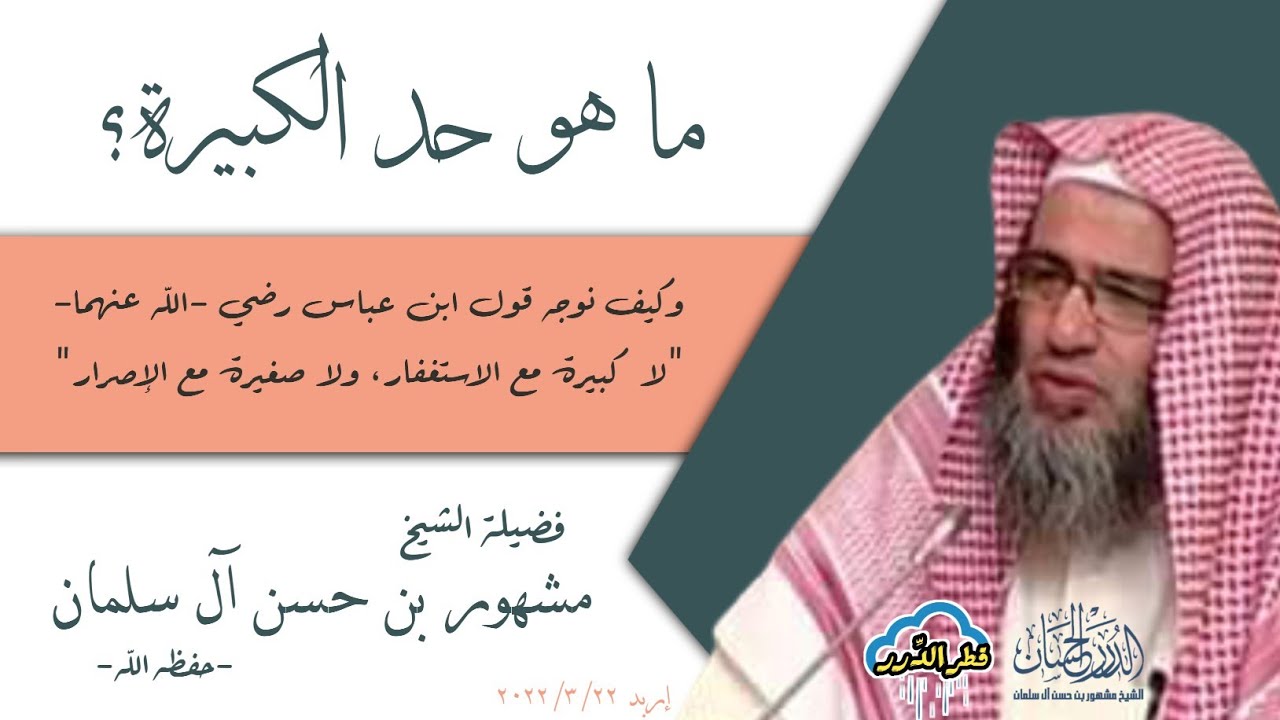 ما هو حد الكبيرة ؟ | فضيلة الشيخ مشهور بن حسن آل سلمان-حفظه الله-