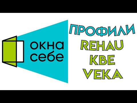 Профильные системы окон ПВХ: Rehau , KBE и Veka