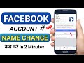 Facebook में नाम Change कैसे करें/How to change your name on facebook/ facebook पर नाम change