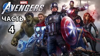 MARVEL'S AVENGERS ПРОХОЖДЕНИЕ: ЧАСТЬ 4 - XBOX SERIES X