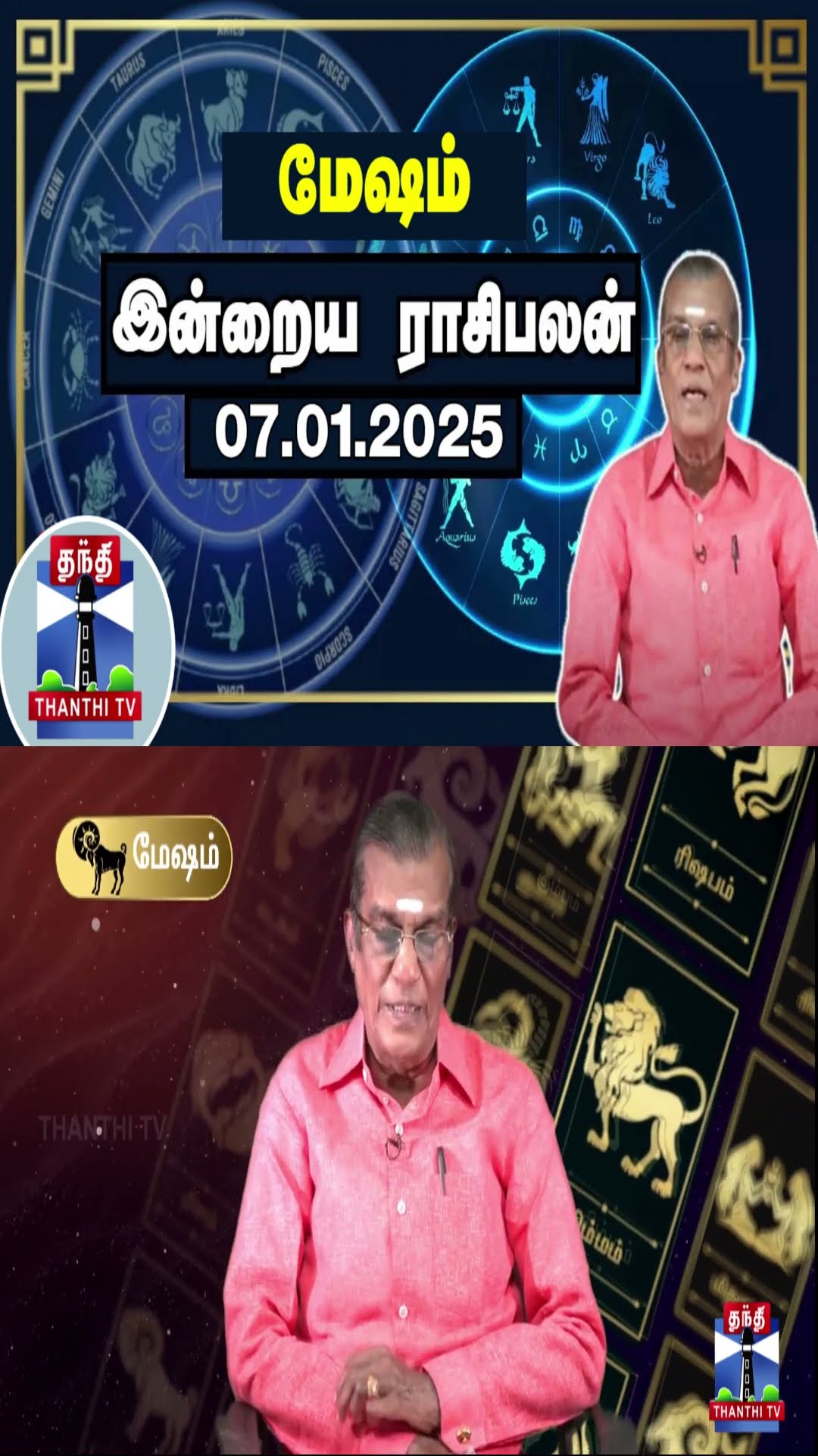 மேஷம்   இன்றைய ராசிபலன் - 07.01.2025 | Indraya Raasipalan | ஜோதிடர் சிவல்புரி சிங்காரம்